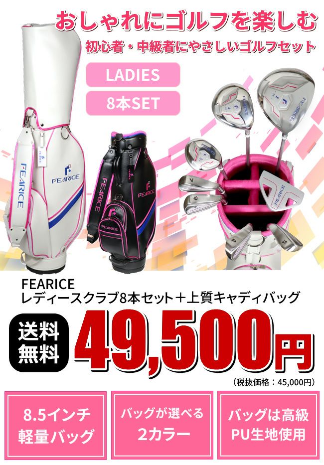 右用】FEARICE レディースゴルフセットクラブ8本＋キャディバッグ付き