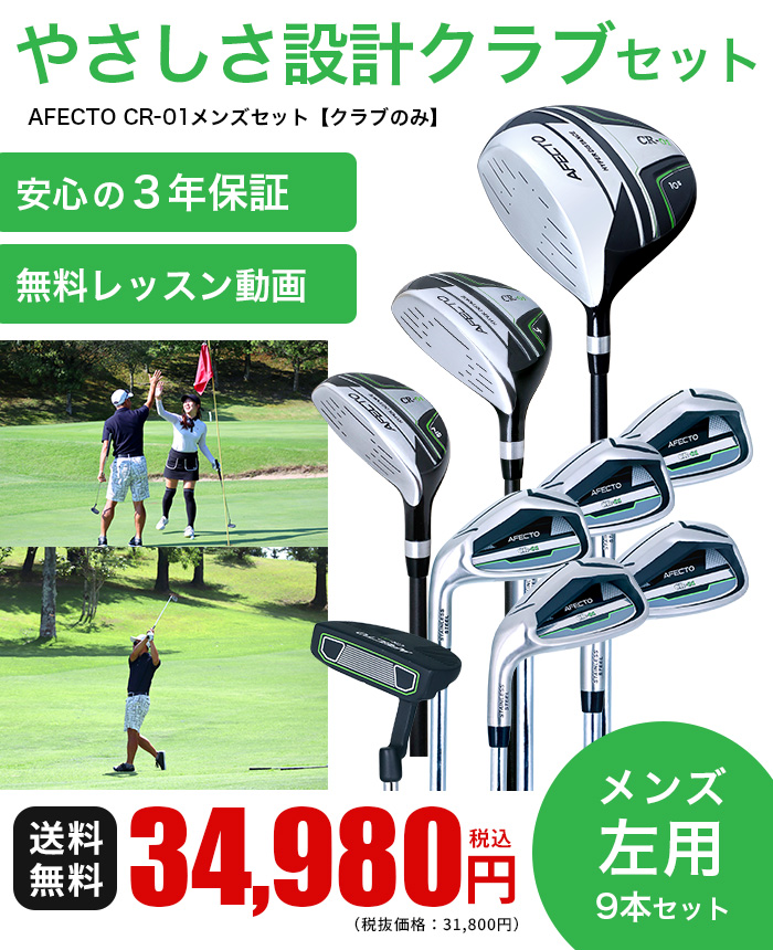 やさしさ設計クラブセット【クラブのみ】【左利き用】AFECTO CR-01
