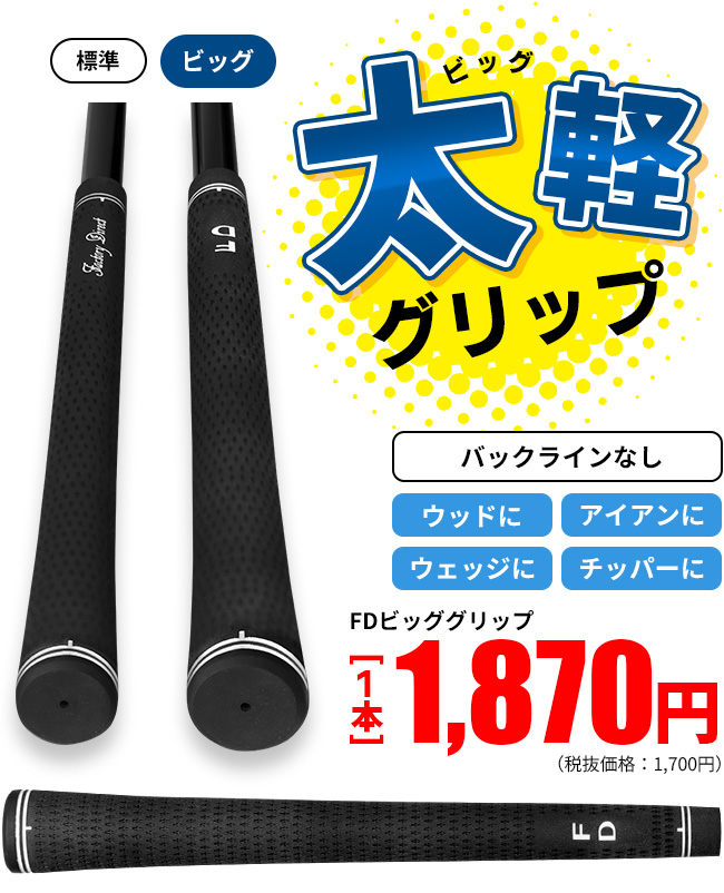 太い・軽い！太軽グリップ FDビッググリップ（M58/ラインなし