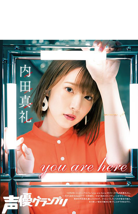 声グラ10月号】内田真礼さんが登場！ 2ndミニアルバム『you are here