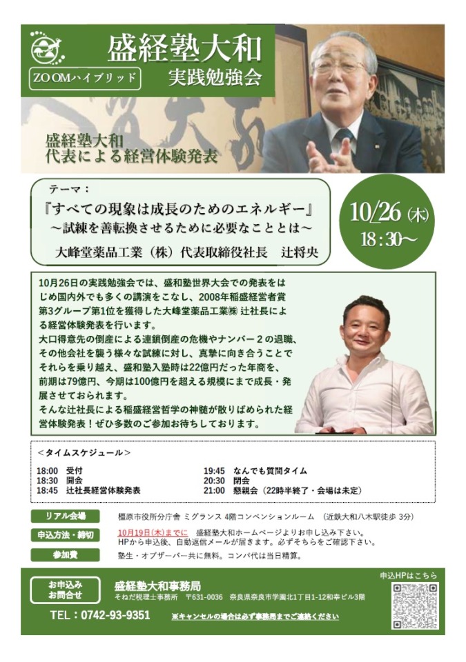 終了- 2023/10/26 盛経塾大和実践勉強会 – 盛経塾大和