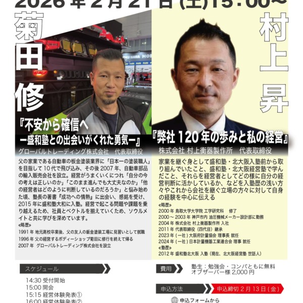 盛経塾大和 – 盛経塾大和は盛和塾の正式な後継塾であり、現在経営を