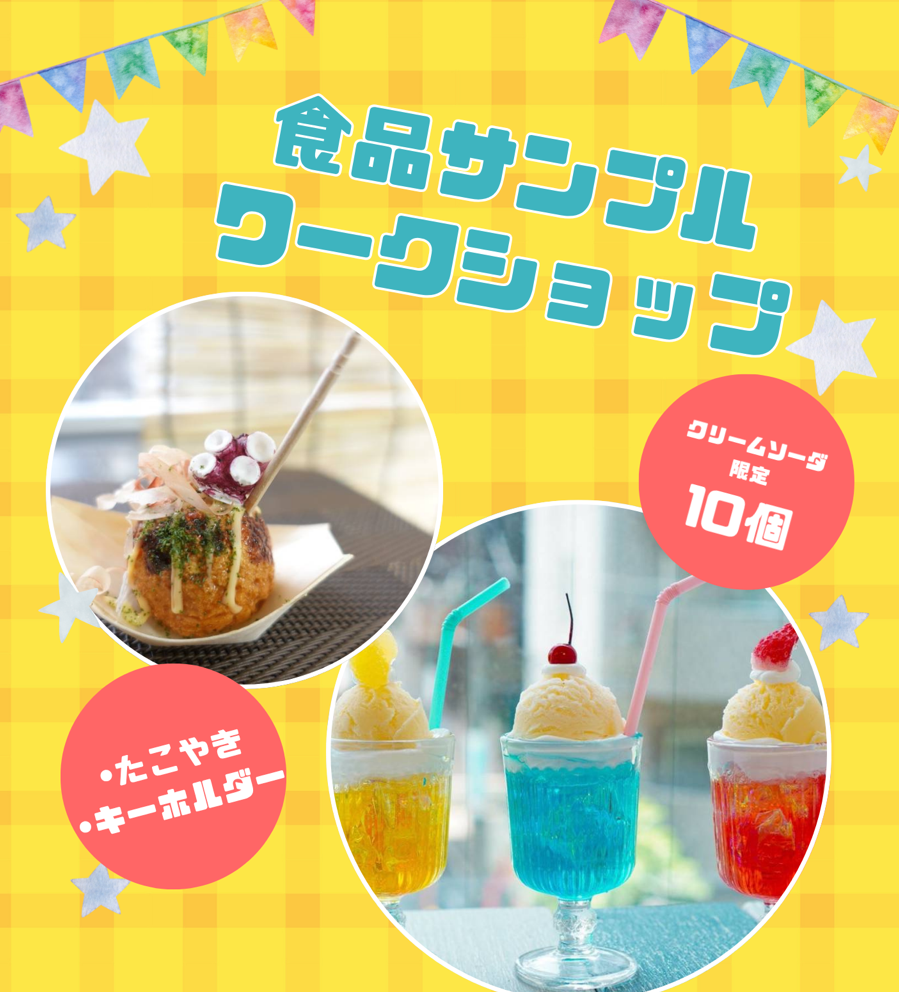 🍨【11.9(日)】前回大好評！「食品サンプルワークショップ」が今週開催