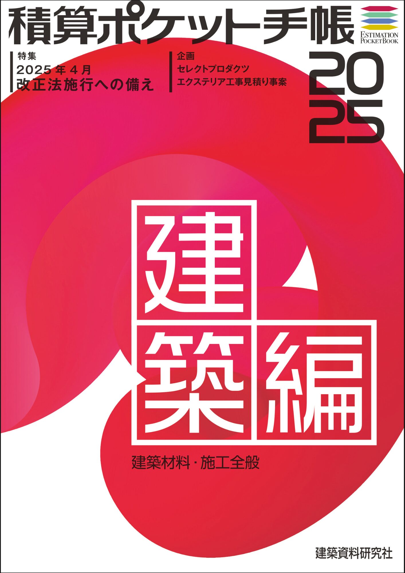 積算ポケット手帳 建築編2025