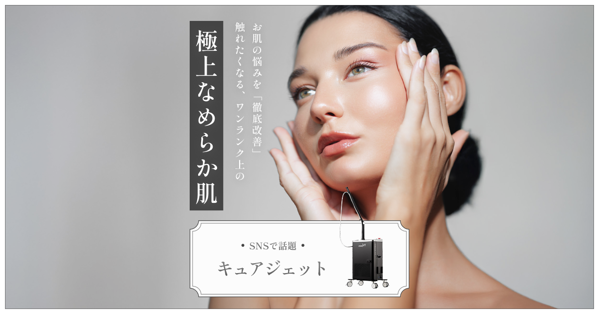 キュアジェット針を使わないクレーター治療 | セレクトクリニック