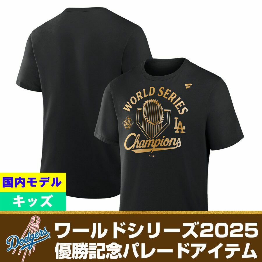 海外版】MLB ドジャース Tシャツ 2024 ワールドシリーズ優勝記念