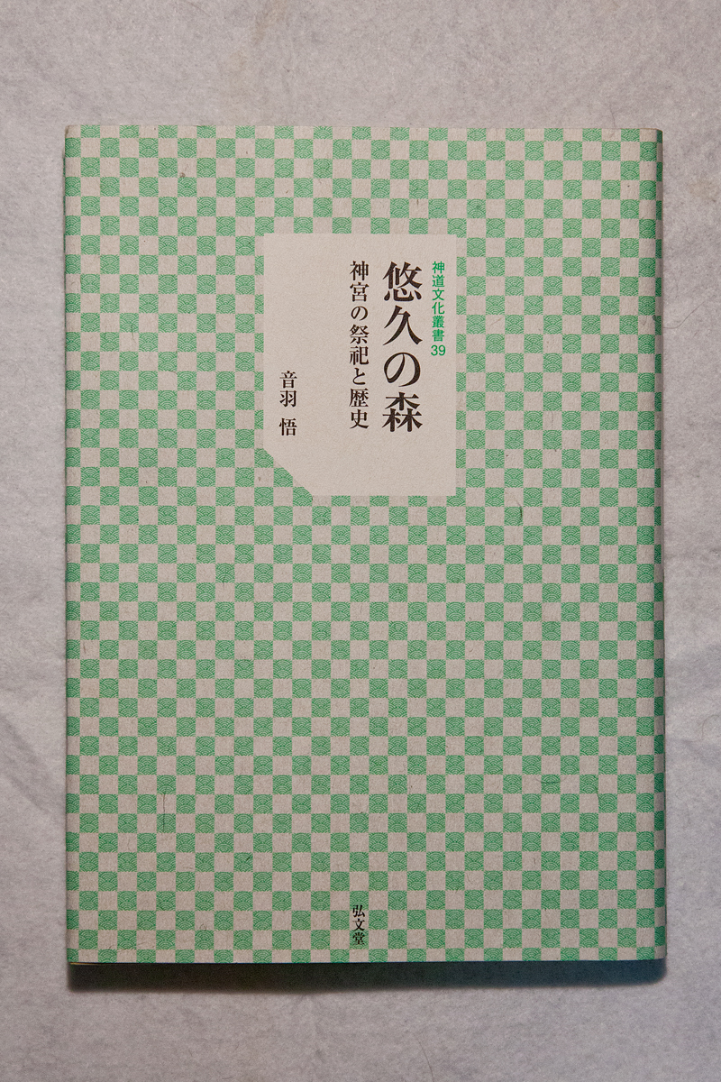 研究叢書 – 神道文化会 | 伝えたい日本のココロとカタチ。