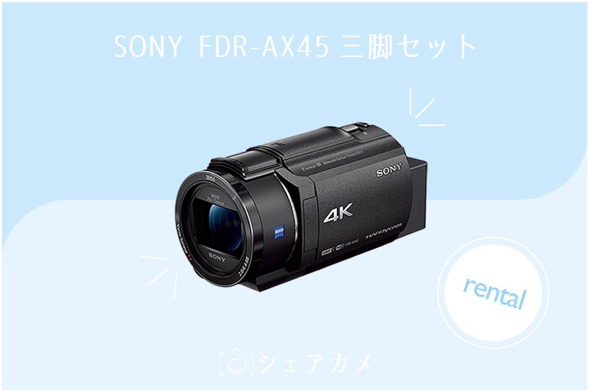 レンタル]ソニー SONY FDR-AX45 三脚セット | ビデオカメラ レンタル