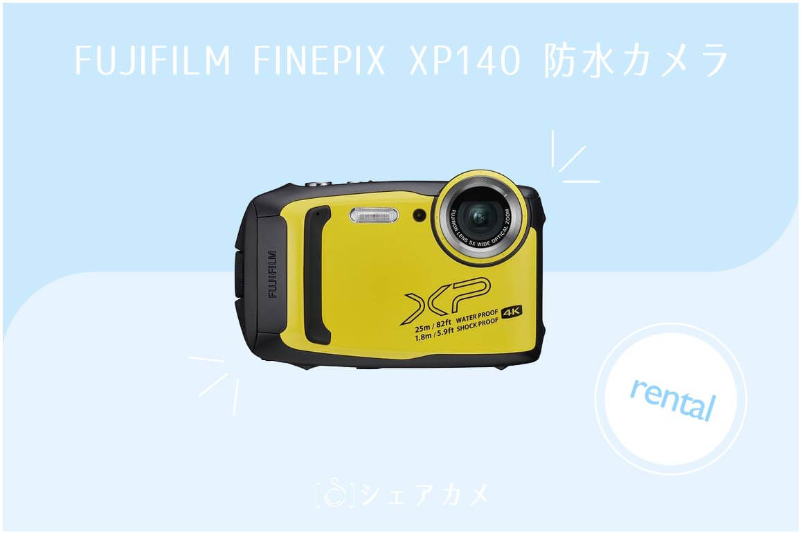 レンタル] FUJIFILM FINEPIX XP140/イエロー｜水中/防水カメラ