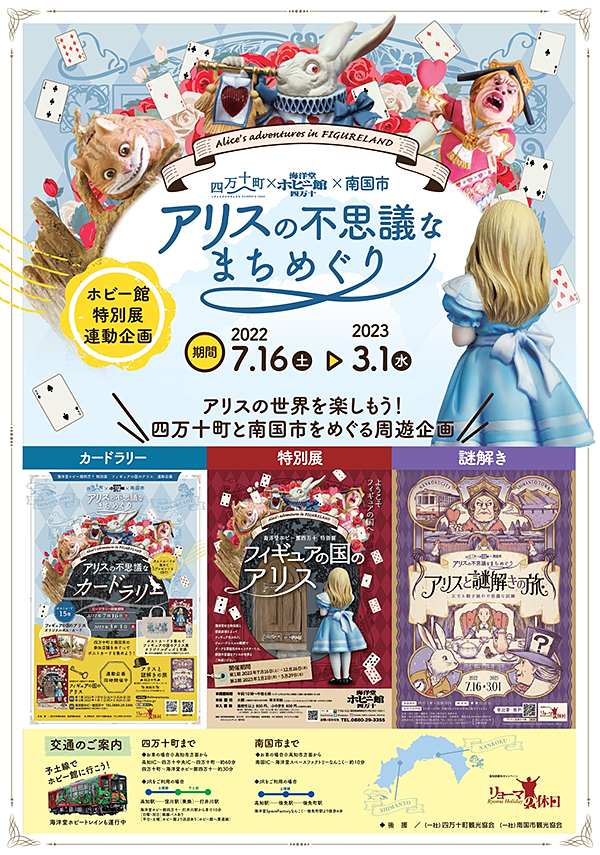 高知県四万十町×不思議の国のアリス！？「アリスの不思議なまちめぐり
