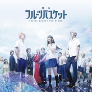 舞台「フルーツバスケット」の続編、2023年上演決定！ 第1弾のBlu-ray