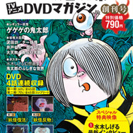 ゲゲゲの鬼太郎 TVアニメDVDマガジン」創刊 隔週火曜日発売、全27巻で