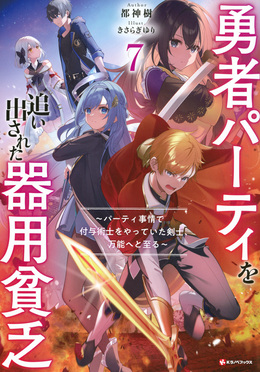 勇者パーティを追い出された器用貧乏 7 Kラノベブックス | 誠品線上
