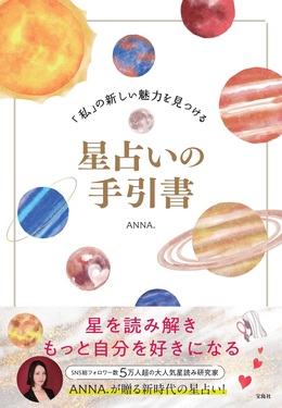 私」の新しい魅力を見つける星占いの手引書 | 誠品線上