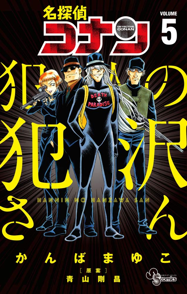 名探偵コナン 犯人の犯沢さん 5 | 誠品線上