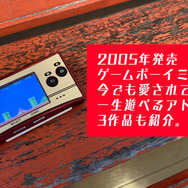 幻となりつつある“芸術作品”ゲームボーイミクロの抗えない魅力！小型