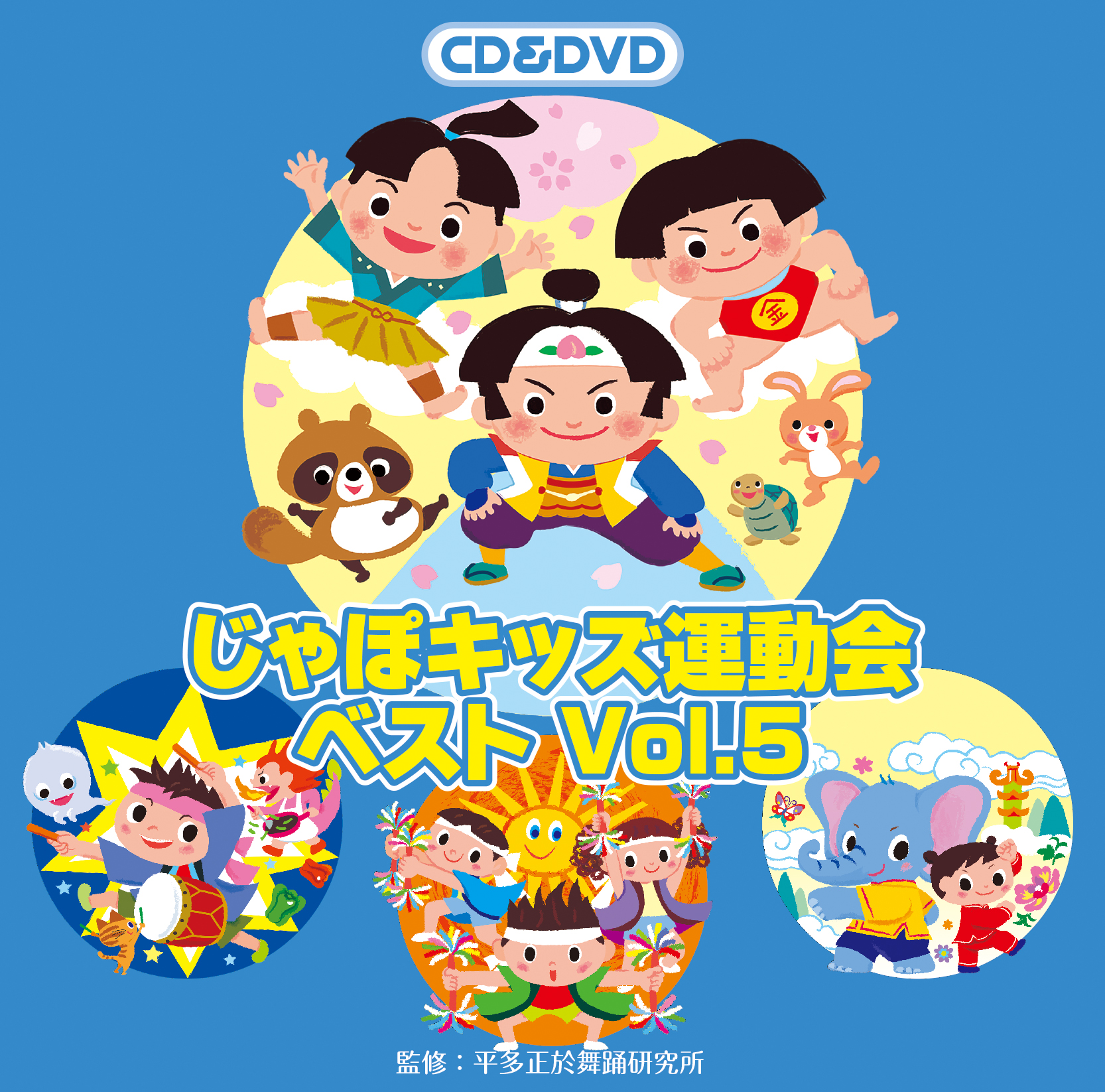 じゃぽキッズ運動会ベスト Vol.5（CD+DVD） | じゃぽキッズ［幼稚園