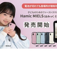 電池切れ対応、見守りキッズスマホ「Hamic MIELS」発売 | リセマム