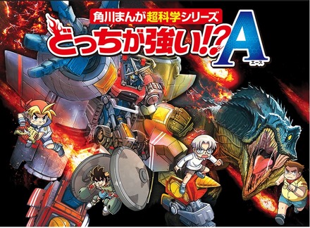 角川まんが超科学シリーズ「どっちが強い!?A」11/16創刊 | リセマム
