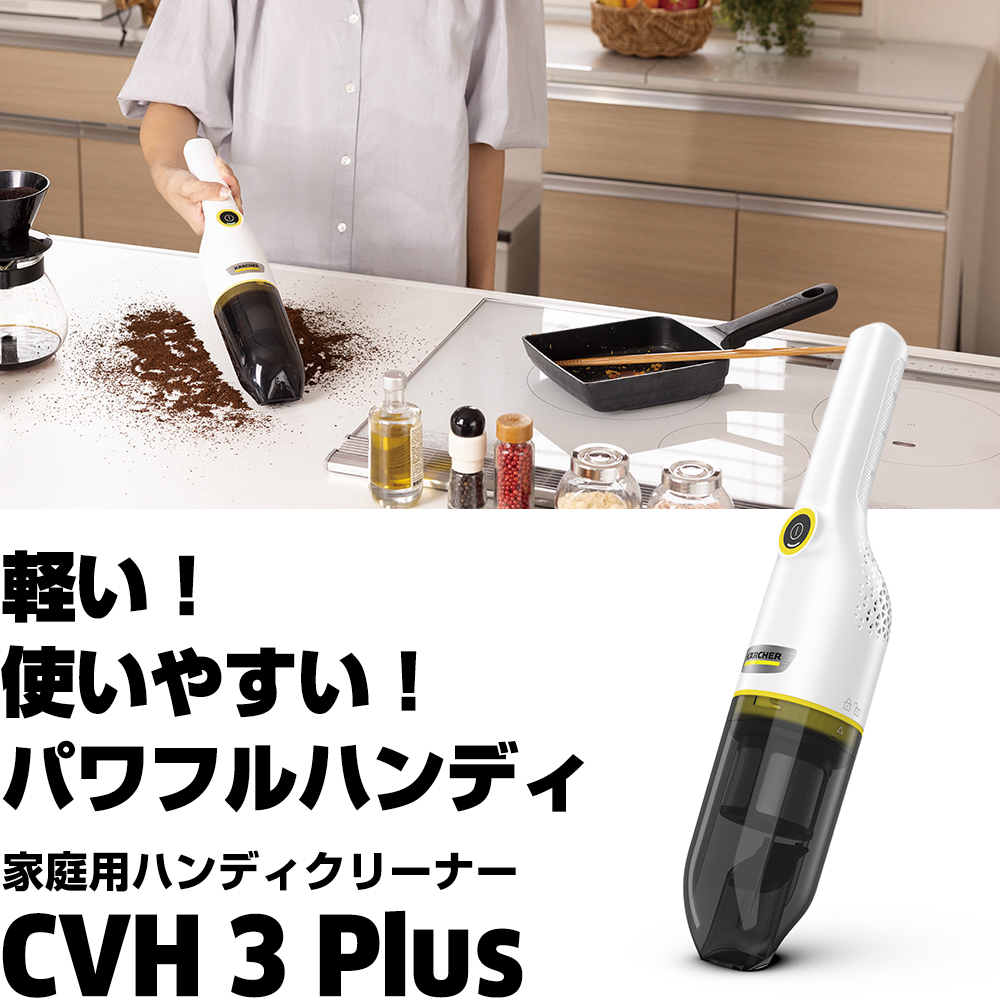 CVH 3 Plus | ケルヒャー