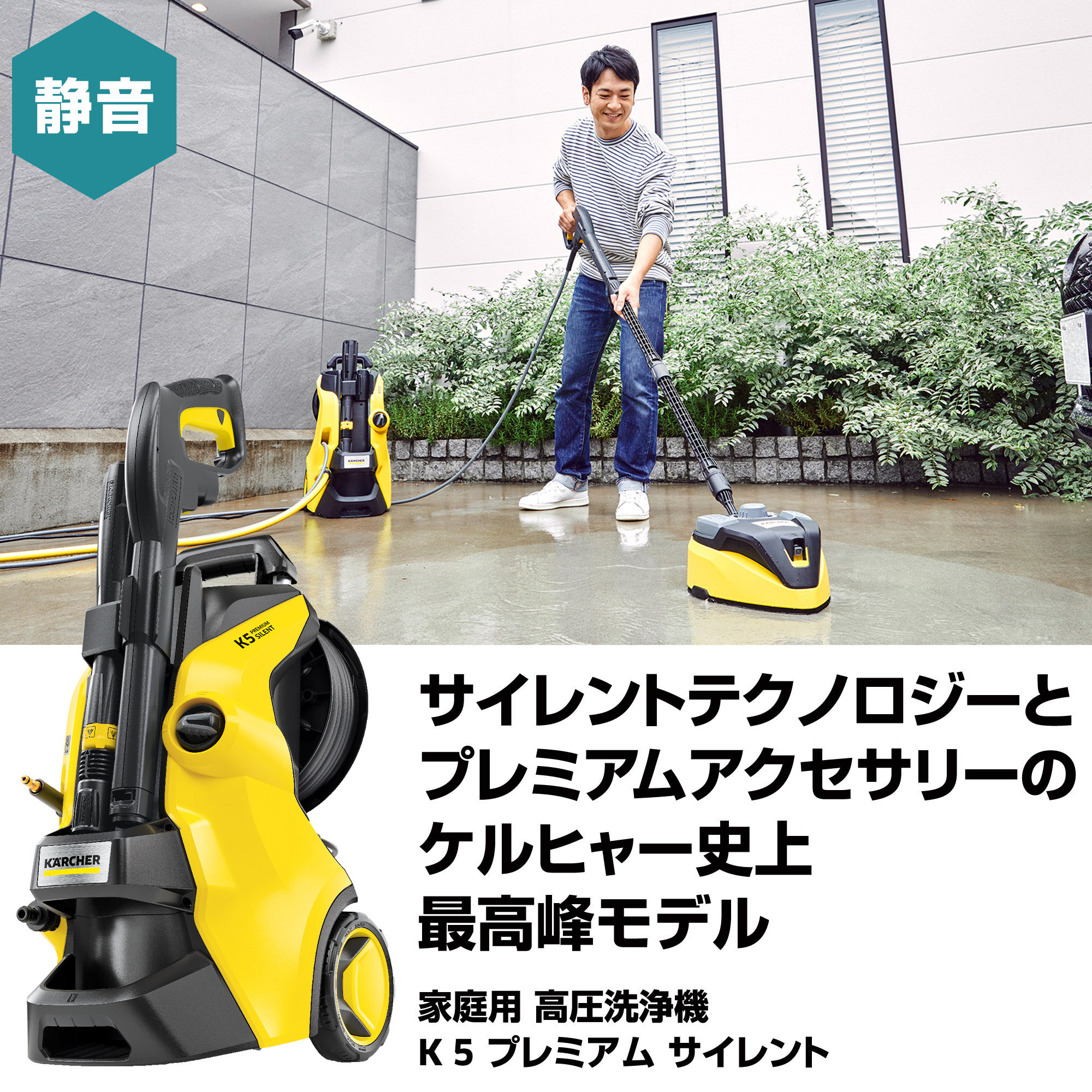 K 5 プレミアム サイレント（東日本/50Hz地域用） | ケルヒャー