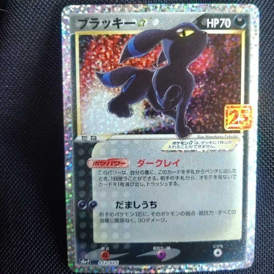 ポケモンカード 25 周年 ブラッキー スター プロモ 1枚の通販 AKILA