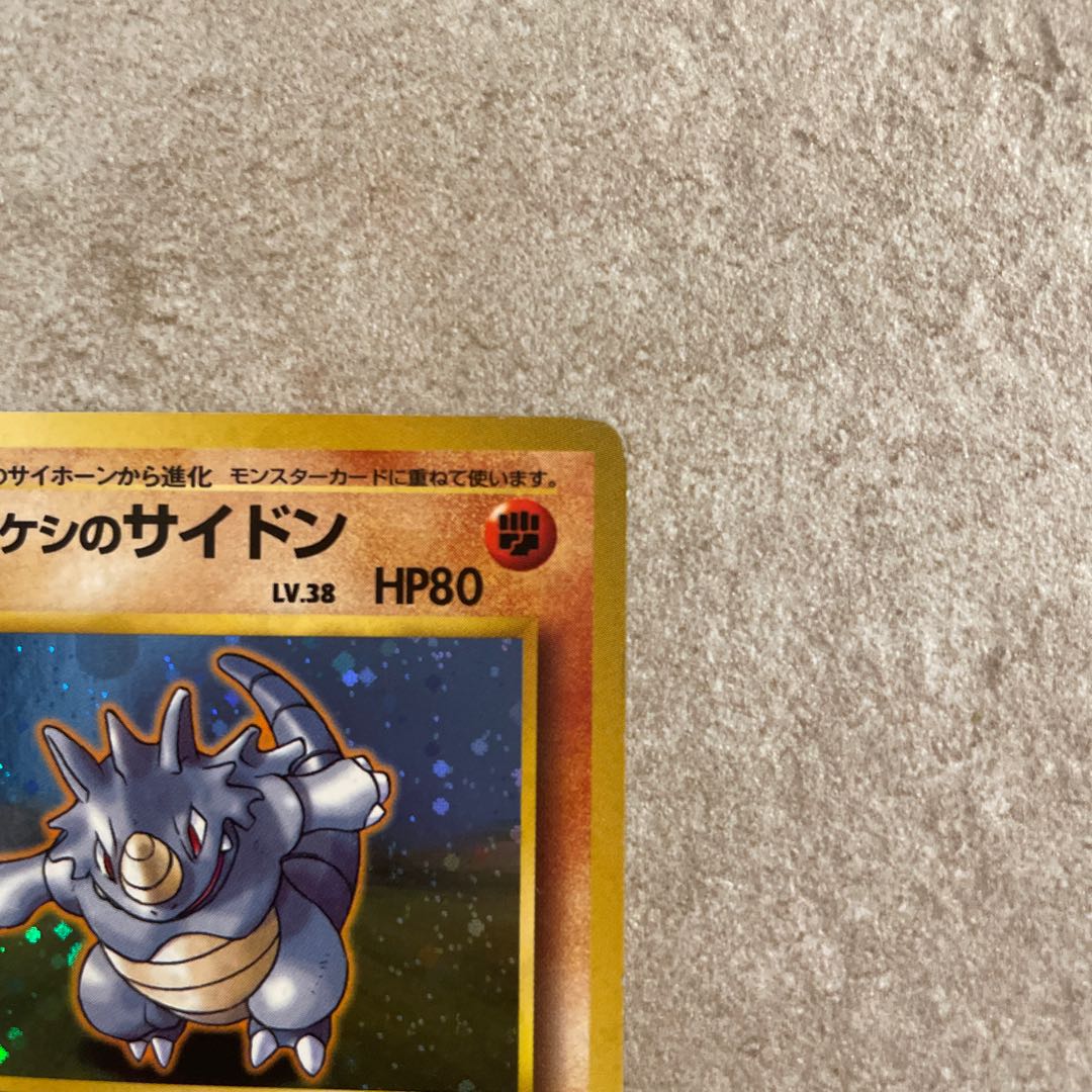 タケシのサイドン マークなし 旧裏 1枚の通販 なつ（1365595650） | magi