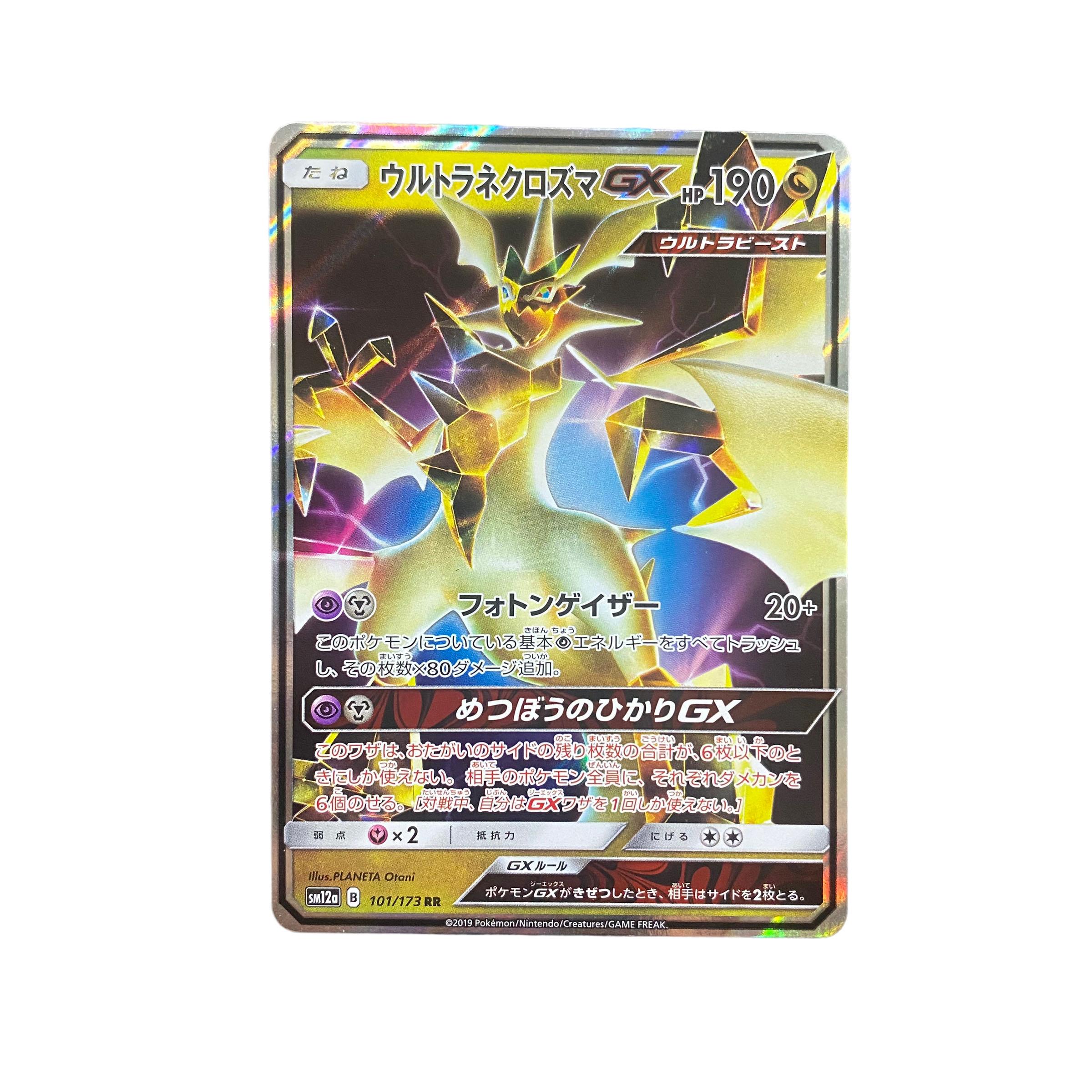 4272【ポケモンカード】ウルトラネクロズマGX 101/173〈RR〉 1枚の通販