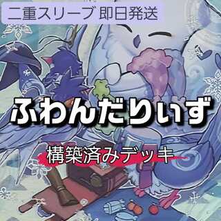 ふわんだりぃず デッキ」の激安通販 | magi