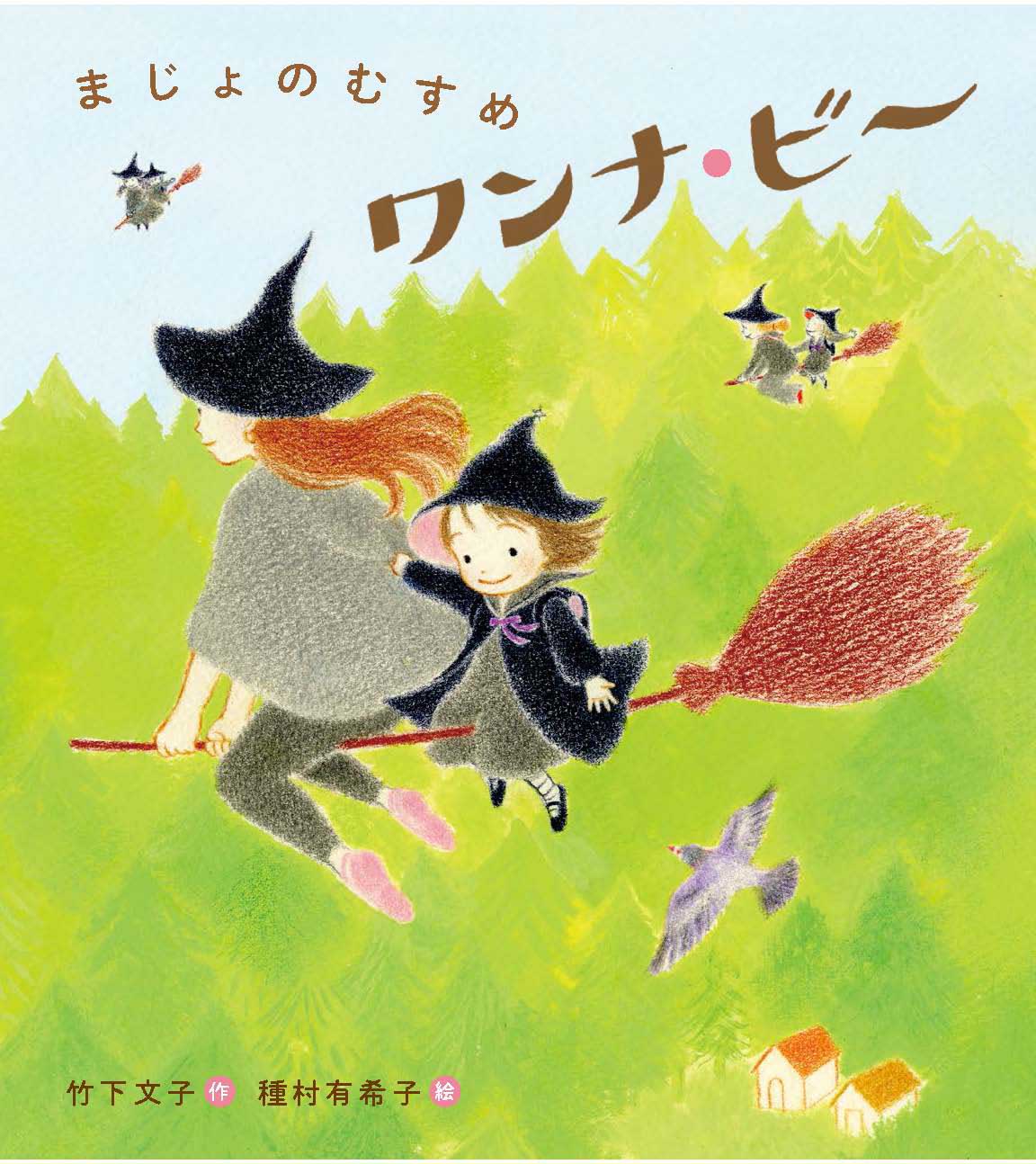 まじょのむすめワンナ・ビー - 偕成社 | 児童書出版社