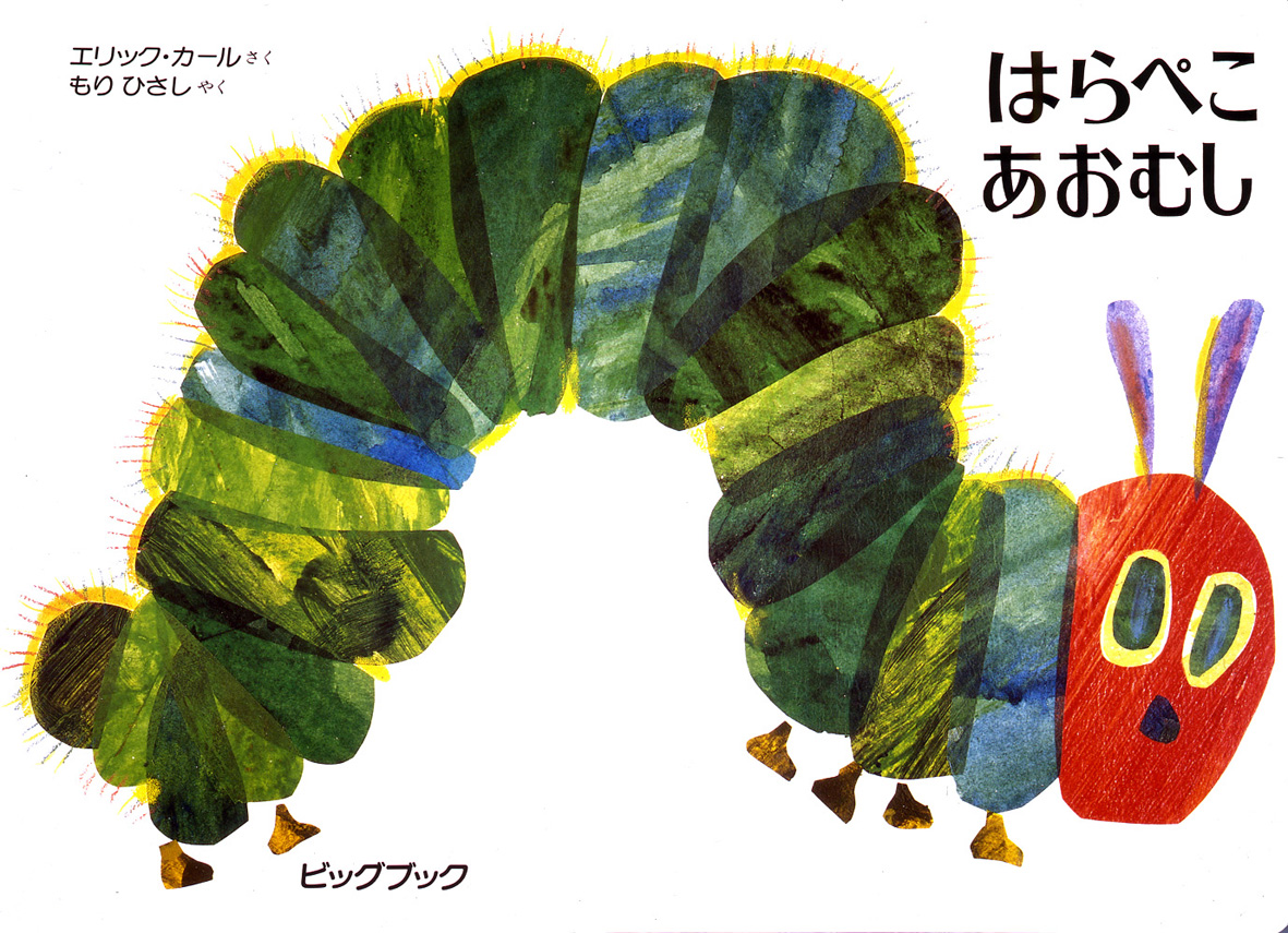ビッグブックはらぺこあおむし - 偕成社 | 児童書出版社