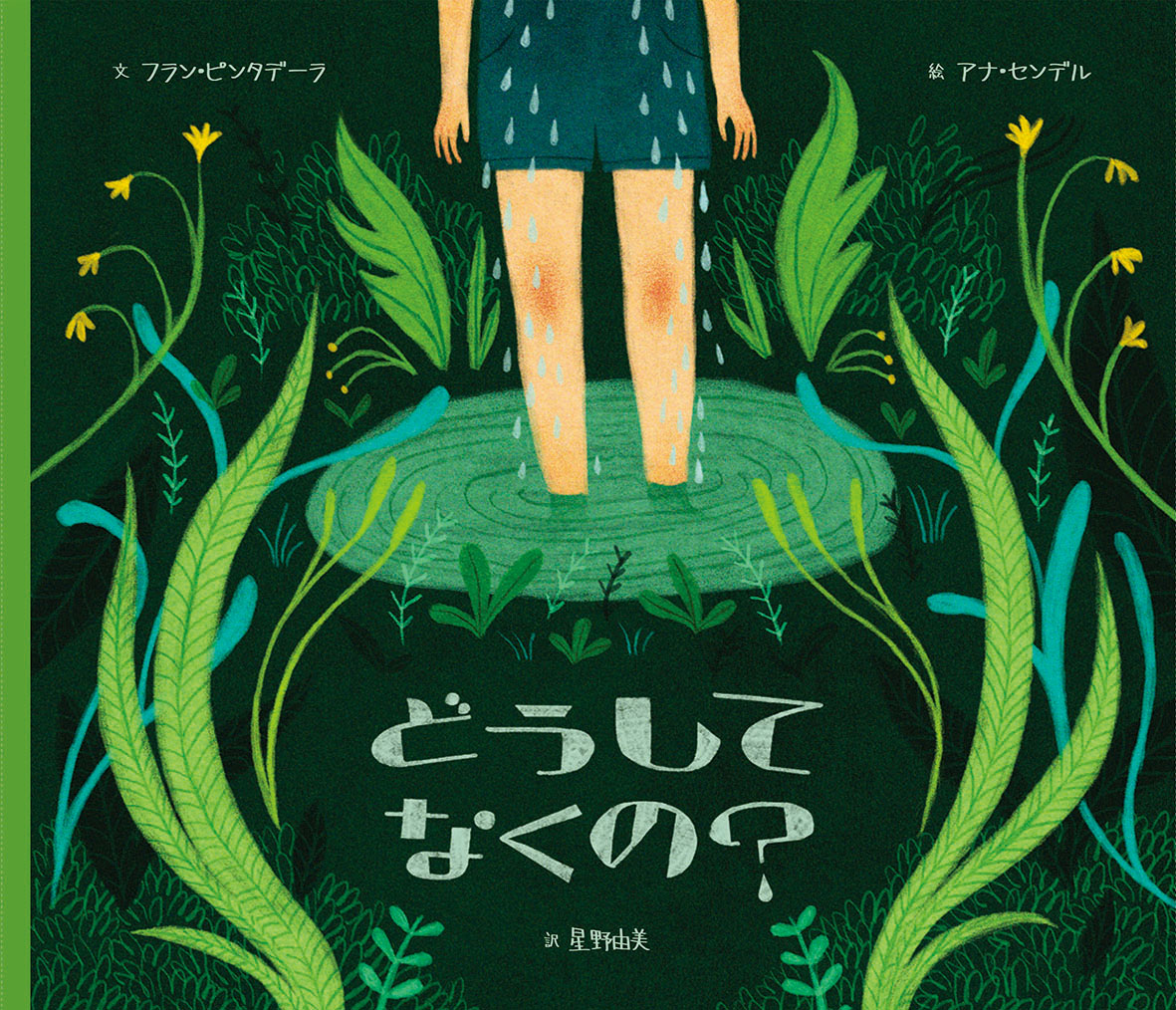 どうしてなくの？ - 偕成社 | 児童書出版社