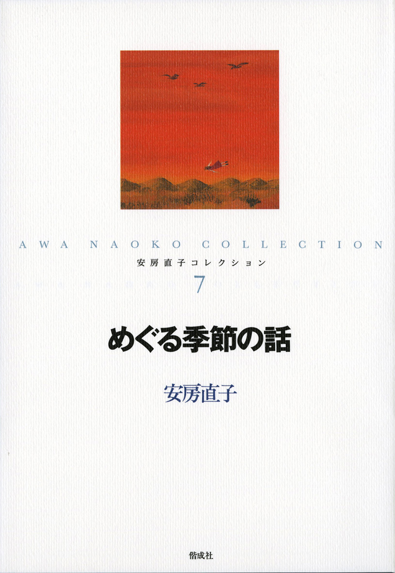 安房直子コレクション（全7巻） - 偕成社 | 児童書出版社