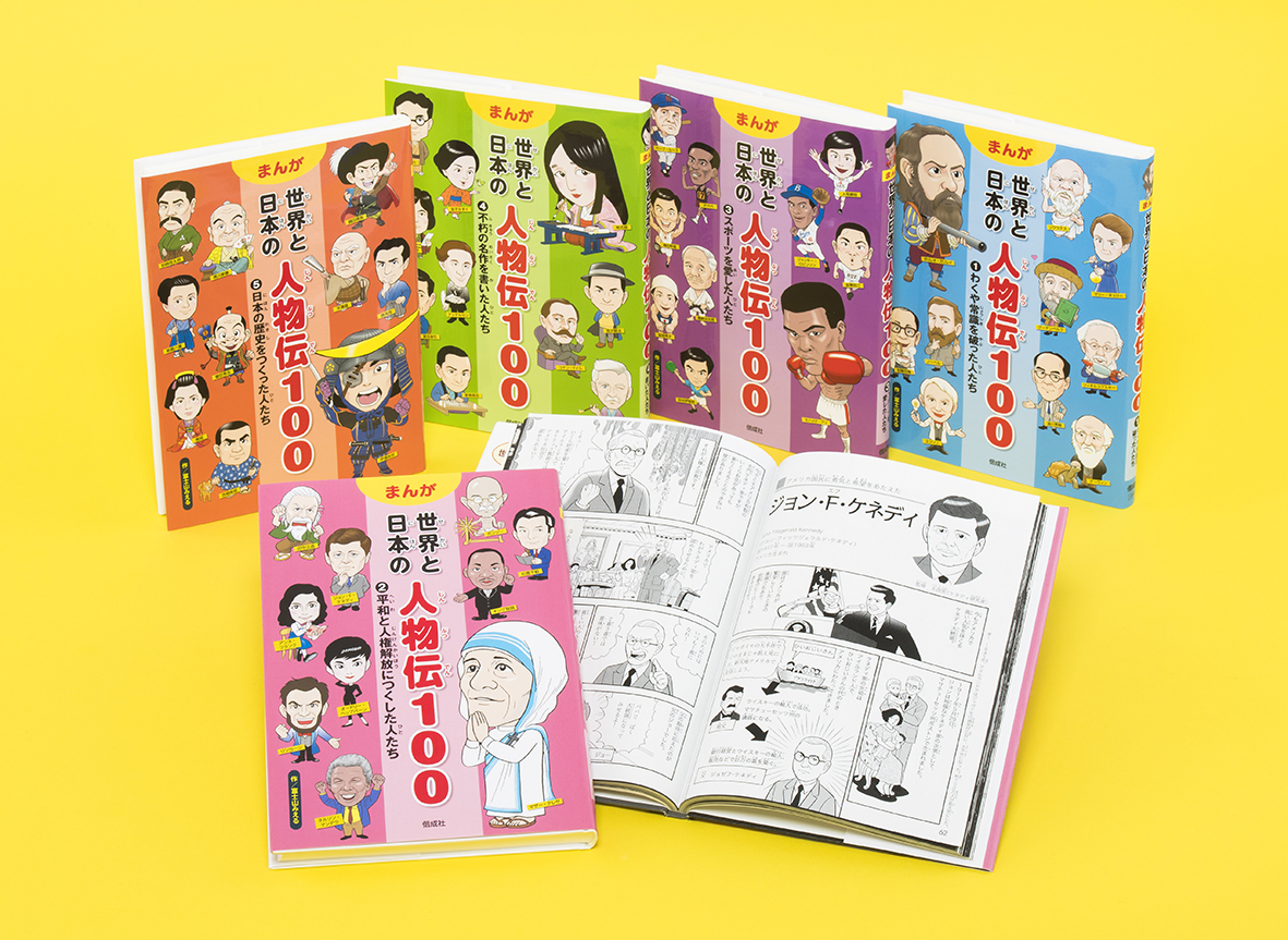 まんが世界と日本の人物伝100 第1期（全5巻） - 偕成社 | 児童書出版社