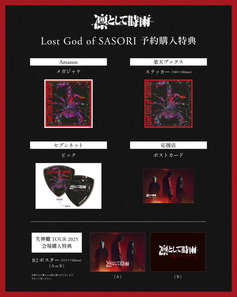 凛として時雨、ニューEP『Lost God of SASORI』CD限定ボーナス