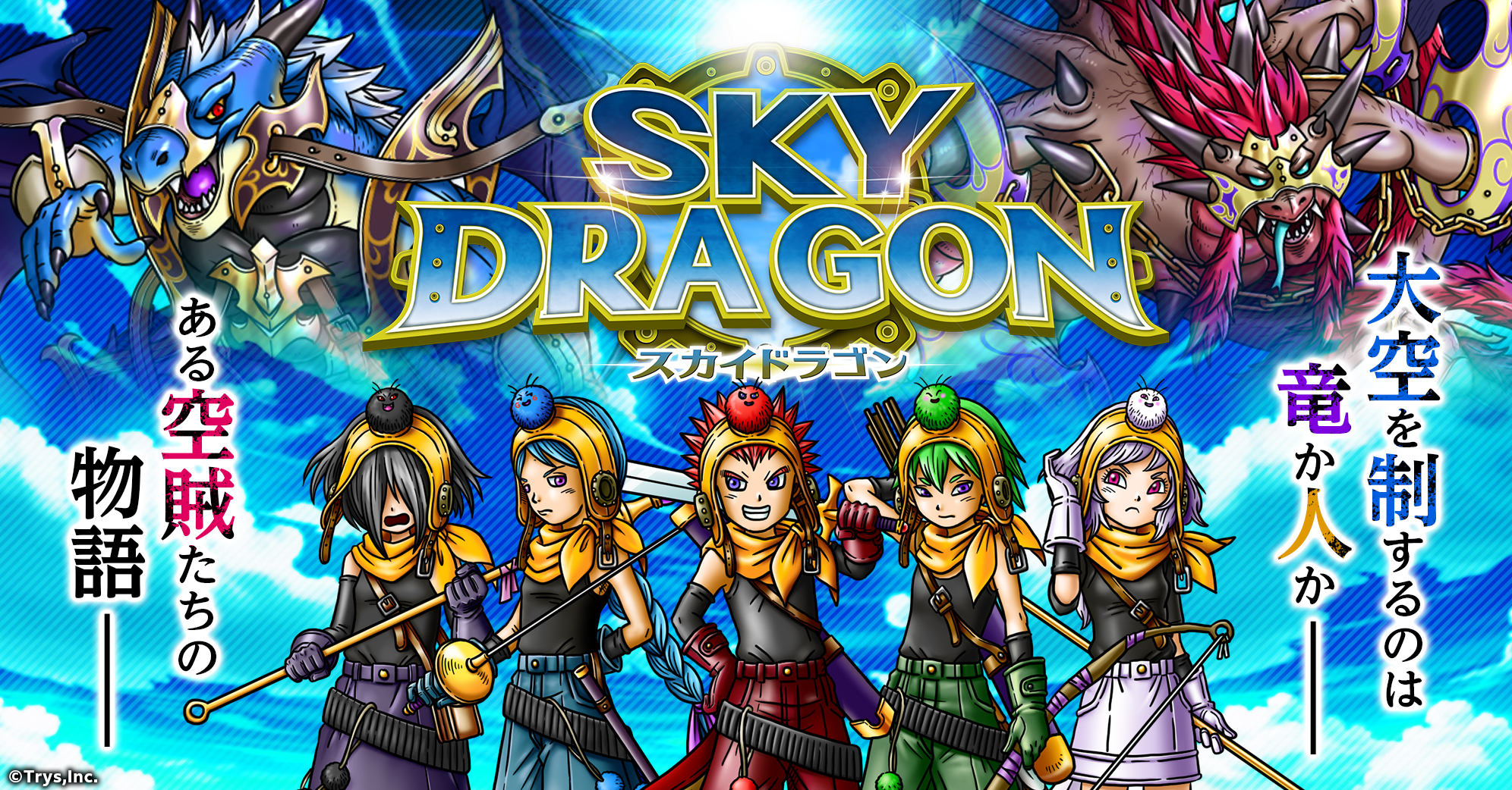 スカイドラゴン公式サイト