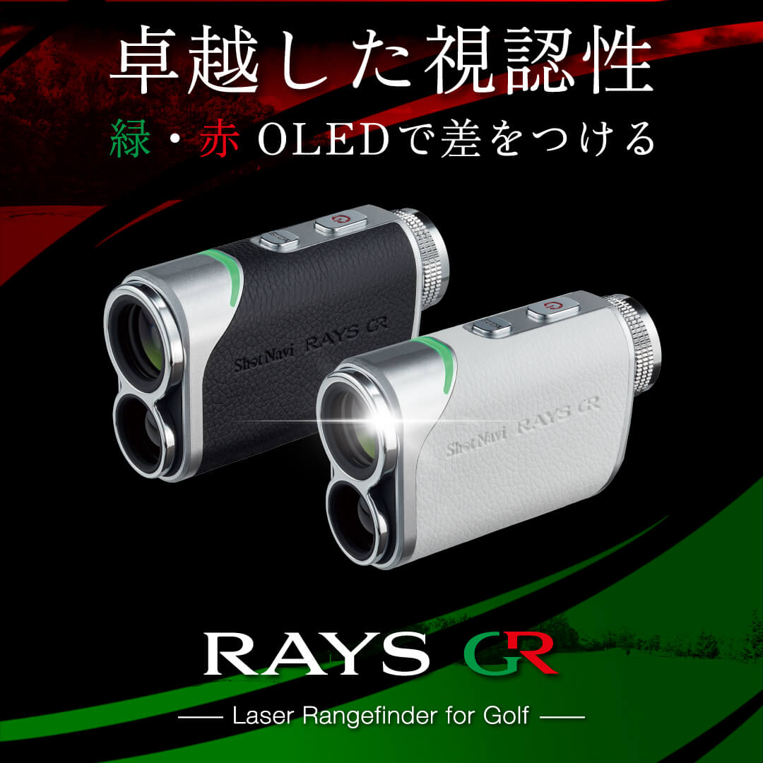 Shot Navi Laser Sniper Rays GR : 赤・緑OLED搭載、高速計測レーザー