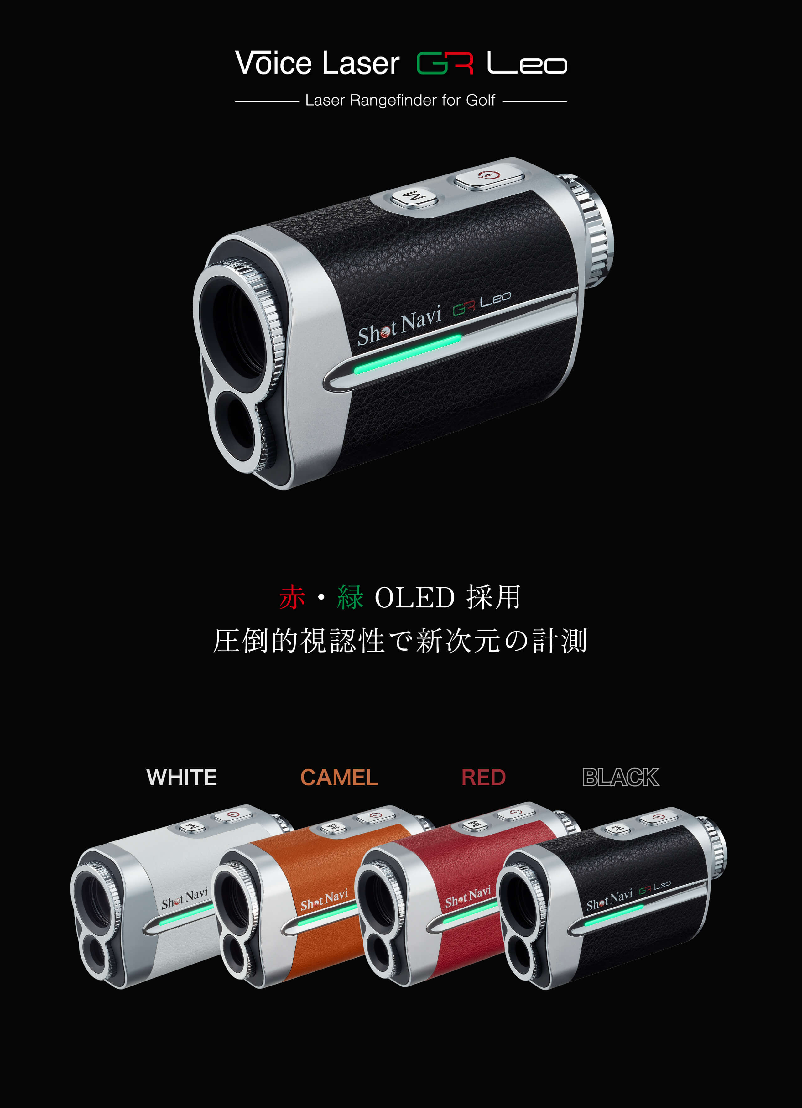 Voice Laser GR Leo : 赤・緑OLEDで抜群の視認性、高速計測が可能な高