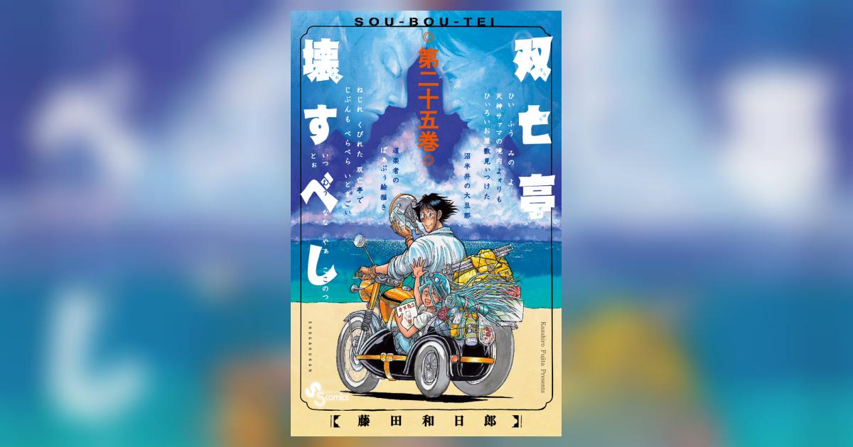 双亡亭壊すべし 25 | 藤田和日郎 | 【試し読みあり】 – 小学館コミック