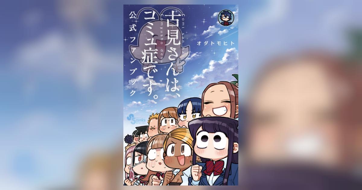 古見さんは、コミュ症です。 公式ファンブック | オダトモヒト