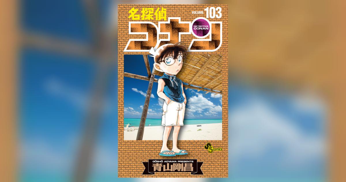 名探偵コナン 1~103巻 全巻 名探偵コナン 103 | 書籍 | 小学館
