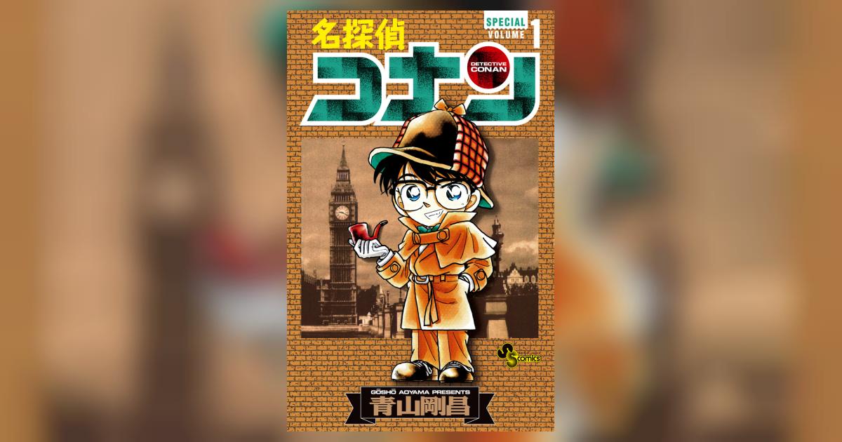 名探偵コナン 1 SPECIAL | 青山剛昌 – 小学館コミック