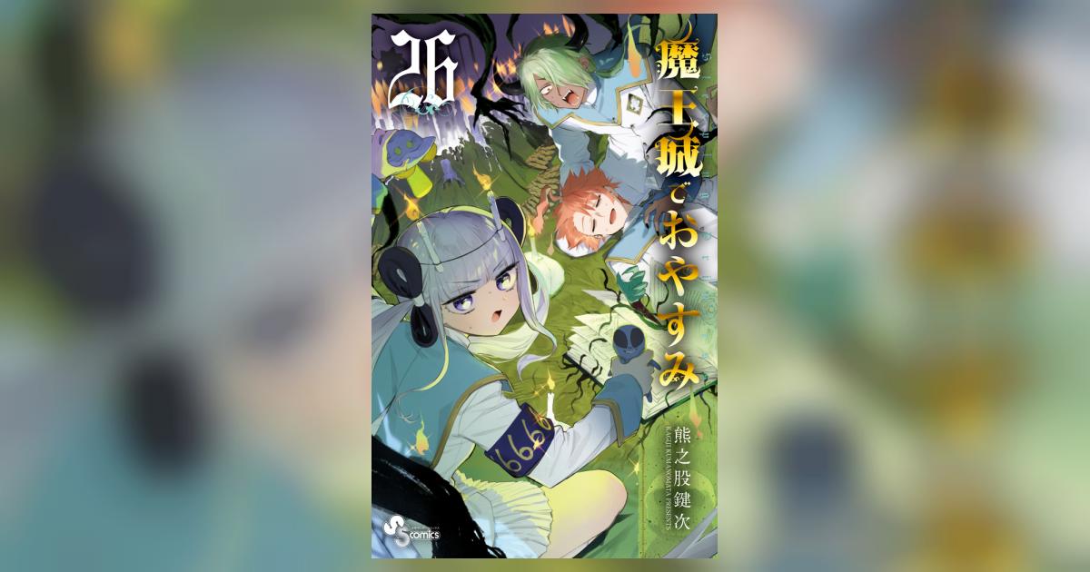 魔王城でおやすみ 26 | 熊之股鍵次 | 【試し読みあり】 – 小学館コミック