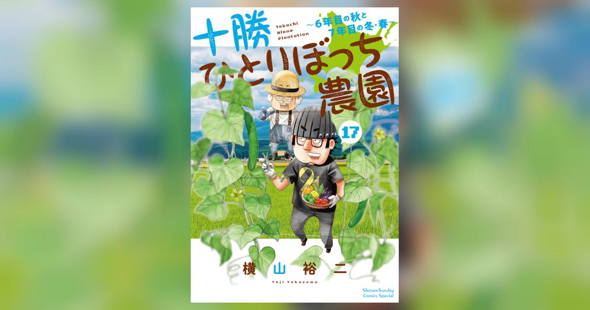 十勝ひとりぼっち農園 17 | 横山裕二 | 【試し読みあり】 – 小学館