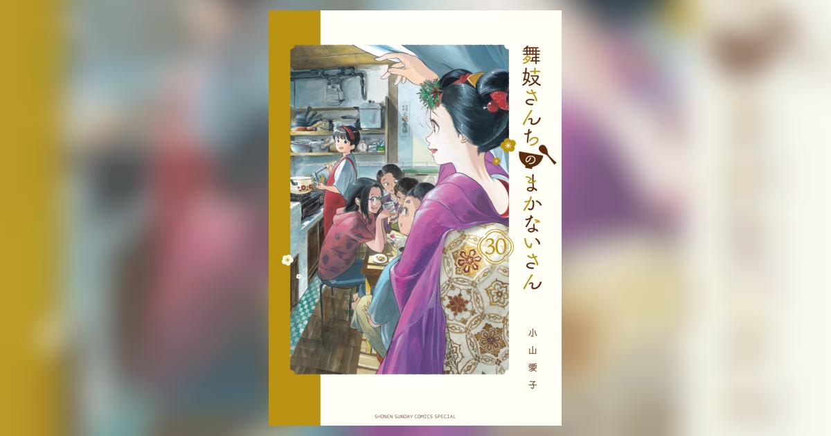 舞妓さんちのまかないさん 30 | 小山愛子 | 【試し読みあり