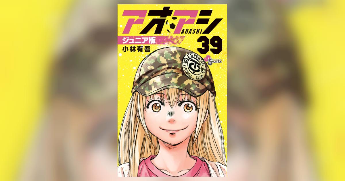 アオアシ ジュニア版 39 | 小林有吾 | 【試し読みあり】 – 小学館