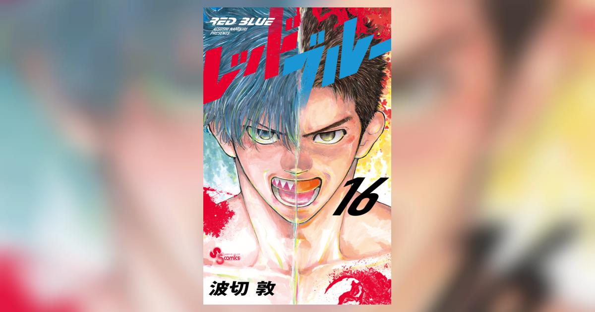 レッドブルー 16 | 波切 敦 | 【試し読みあり】 – 小学館コミック