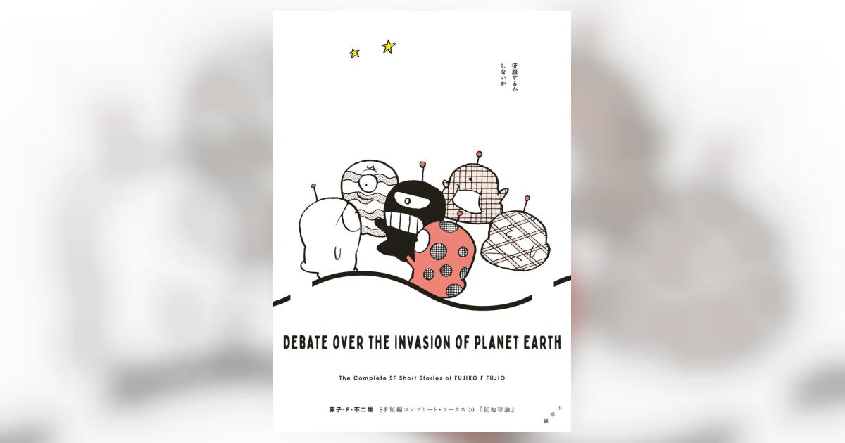 藤子・F・不二雄SF短編コンプリート・ワークス 10 | 藤子・F