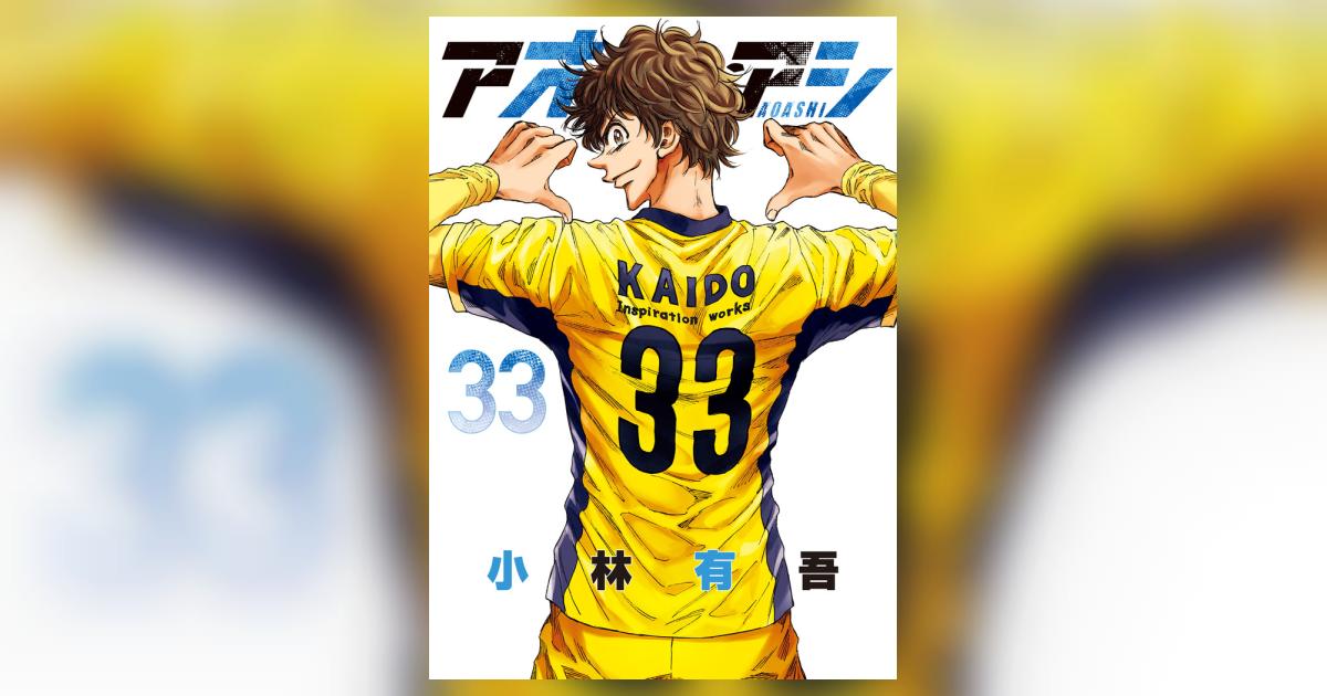 アオアシ 33 | 小林有吾 | 【試し読みあり】 – 小学館コミック