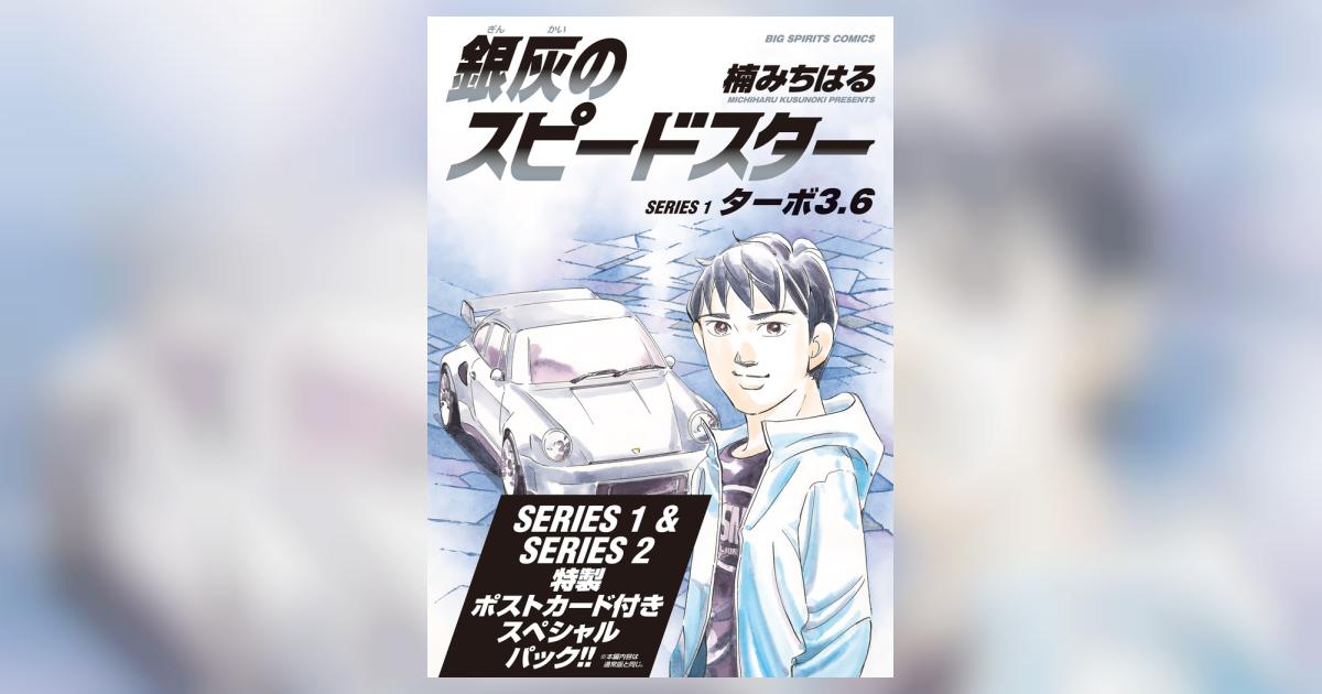 銀灰のスピードスター SERIES1＆2 スペシャルパック | 楠 み